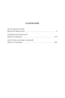 Дочь Монтесумы. Прекрасная Маргарет. Перстень царицы Савской (с илл.). Хаггард Г.Р. - Иностранка фото 3