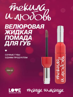 Помада жидкая велюровая Love Generation Текила и любовь шоколадный