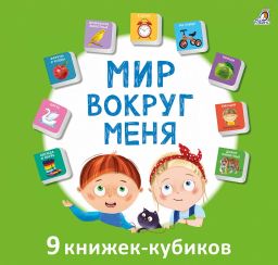 Мими - книжки. Мир вокруг меня - Робинс фото 2