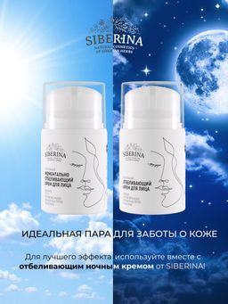 Моментально отбеливающий крем для лица дневной с SPF 10 против веснушек, пигментных пятен и постакне SIBERINA