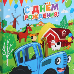 Пакет подарочный 3Д С днём Рождения!, 40?31?11.5 см, Синий трактор - Дарите счастье фото 3