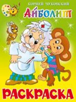 Раскраска из-во "Самовар" "Айболит" Корней Чуковский (КРСМ-01)