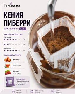 Кения Пиберри Кофе в дрип-пакетах
