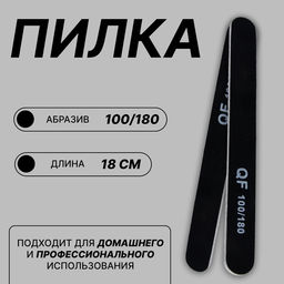 Цена за 6 шт. Пилка для ногтей, прямая, 100/180 грит, 18 см, чёрная