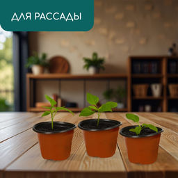 Цена за 20 шт. Горшок для рассады, 410 мл, d=10 см, h=7.5 см, мягкий пластик, терракот, Greengo