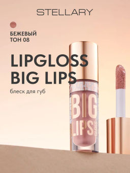 Блеск для губ Stellary Lipgloss Big Lips тон 08 бежевый