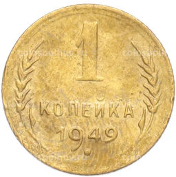 Монета 1 копейка 1949 года