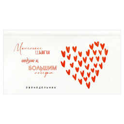 Еженедельник недатированный арт. 71562 МОТИВИРУЮЩИЕ СЕРДЕЧКИ / 171х93 мм, 64 л., твёрдый переплёт 7Б