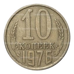 Монета 10 копеек 1976 года