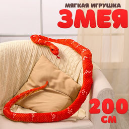Мягкая игрушка Змея, 200 см, цвет терракотовый