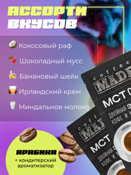 МСТ coffee АССОРТИ фитнес Madeo порционный 10шт* 0,012 кг  фото 7