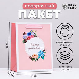 Пакет ламинированный вертикальный Самой красивой, цветочки, 18?23?10 см