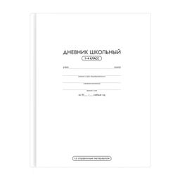 Дневник школьный 1-4 класс арт. 72926 БЕЛЫЙ / твёрдый переплёт 7БЦ, А5+, 48 л., глянцевая ламинация,