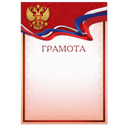Цена за 40 шт. Грамота А4 классическая, Символика РФ, красная, 157 г/м²