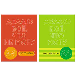 Бизнес-блокнот А5 64л. "Могу через не могу" ("BG", ББ5и64_лм_вл 11149) матовая ламинация, выб. лак
