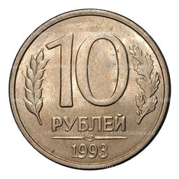 Монета 10 рублей 1993 года ЛМД