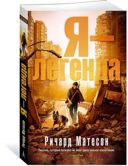 Я - легенда (мягк/обл.). Матесон Р.