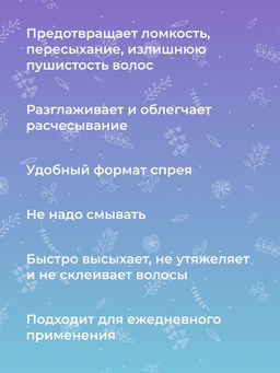 Спрей-сыворотка для тонких и сухих волос Восстановление, гладкость и защита с эластином - Siberina фото 8