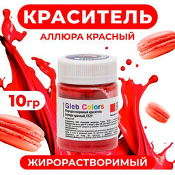 Цена за 3 шт. Краситель жирорастворимый сухой «Аллюра красный», 10 г