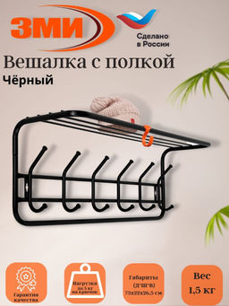 Вешалка с полкой 80см (7) черный