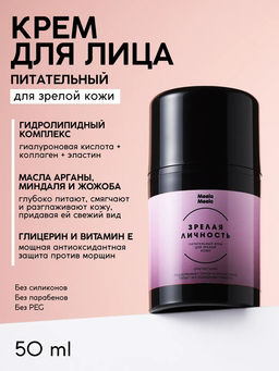 Крем для лица «Зрелая личность»