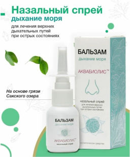 Бальзам спрей косметический Аквабиолис Дыхание моря 30 мл - Царство ароматов фото 2