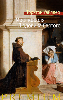 Мост короля Людовика Святого. Уайлдер Т.