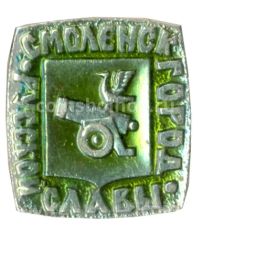 Значок Смоленск- город русской славы