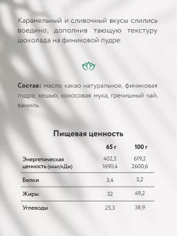 Шоколад Nilambari белый на кокосе с финиковой пудрой без сахара  фото 3