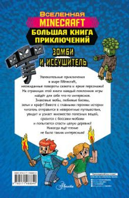 Minecraft. Большая книга приключений. Зомби и иссушитель