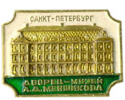 Значок Санкт-Петербург Дворец-музей А.Д.Меншикова