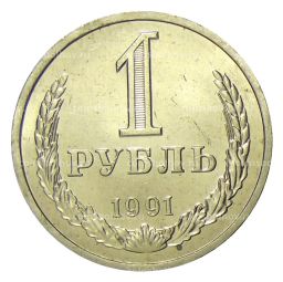 1 рубль 1991 года Л