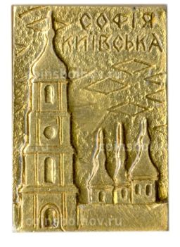 Значок София Киевская