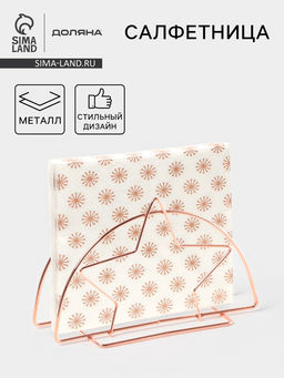 Цена за 2 шт. Салфетница Доляна Звезда, розовое золото