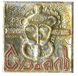 Значок Суздаль