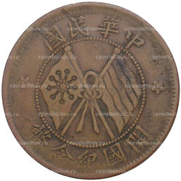 Монета 10 кэш 1920 года Китай