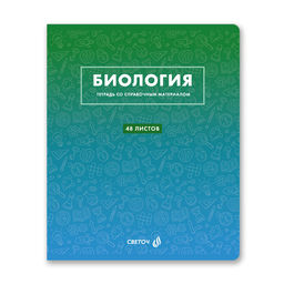 Светоч Т139 Тетрадь со справочным материалом Безупречный стиль, A5 48 л. на скобе 60 г/кв.м , белизна 90 % 10 шт. , клетка 01286 Безупречный стиль Биология