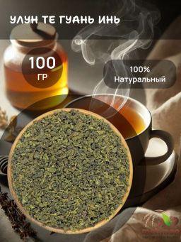 Коллекция Китайский чай / Те Гуань Инь / (71703) зел. вес 100 г (BASILUR)