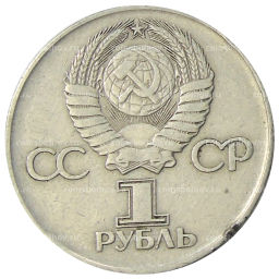 1 рубль 1975 года ЛМД 30 лет Победы