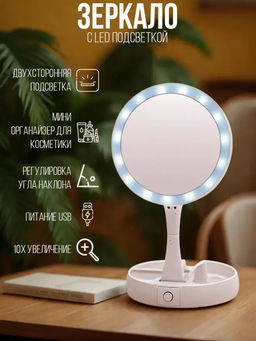 Зеркало настольное с подсветкой (3480) - Мой органайзер фото 10