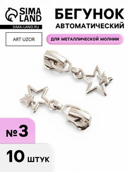 Цена за 2 шт. Бегунок для металлической молнии, №3, «Звёзды», 10 шт., цвет никель