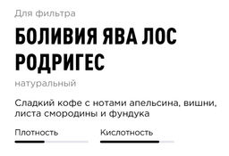 Кофе Боливия Ява Лос Родригес - Tasty coffee фото 2