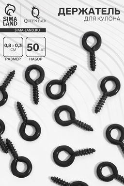 Цена за 2 шт. Держатель для кулона винтовой, (набор 50 шт.) 0.8×0.3×0.1 см, чёрный