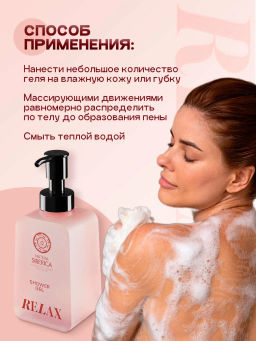 "NS" Shades of Siberia Гель д/душа "Relax"увлаж. 450мл с дозат.