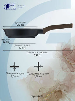 52665 GIPFEL Сковорода TAURUS 26х6см из литого алюминия с индукционным дном, с мраморным антипригарным гранитным покрытием Whitford QuanTainium, c бакелитовой ручкой с покрытием Soft-touch. Толщина: 1,8/4,5мм
