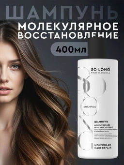 S.L.SO LONG Professional Шампунь д/волос Кератиновый "МОЛЕКУЛЯРНОЕ ВОССТАНОВЛЕНИЕ" 400мл