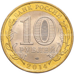 Монета 10 рублей 2014 года СПМД Российская Федерация  Саратовская область