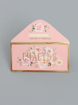 Цена за 10 шт. Конверт для денег «Счастья», 16,5 х 8 см