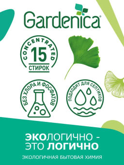 GARDENICA Стиральный порошок для цветного белья, 900 г