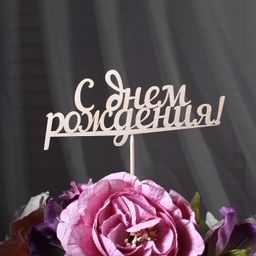 Цена за 10 шт. Топпер С Днем Рождения, 15 см